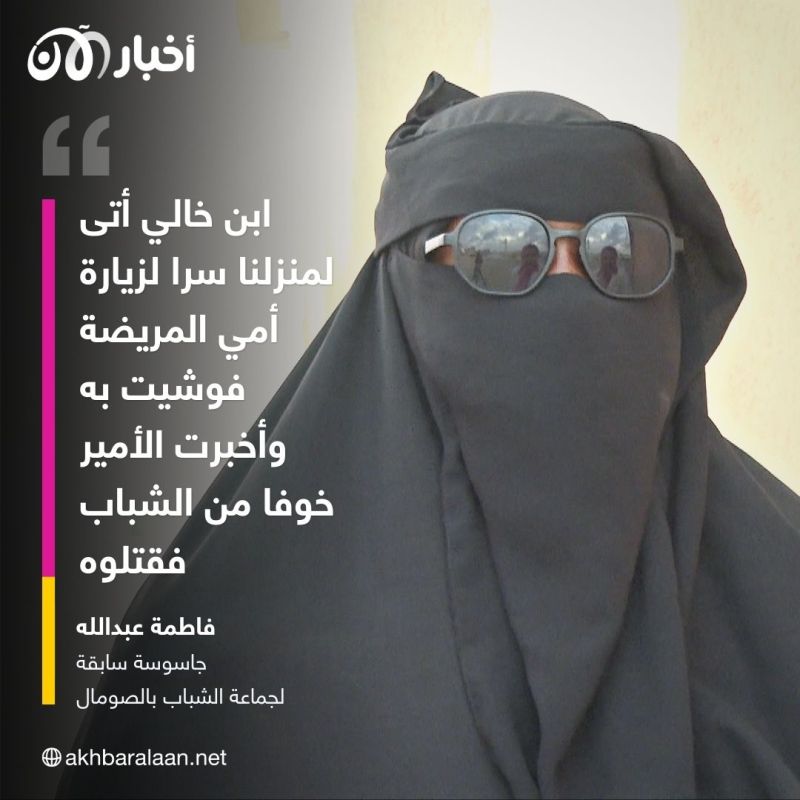 فاطمة..أجبرتها جماعة الشباب على العمل جاسوسة فأوشت بأقرب الناس لها