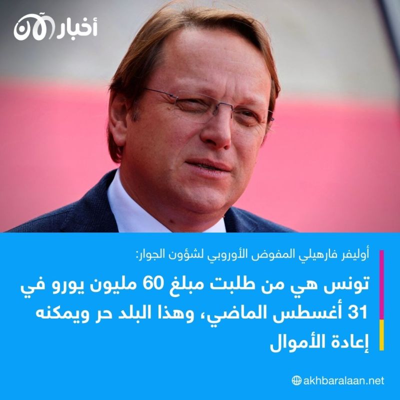 بعد إرجاعها المساعدات المالية.. الاتحاد الأوروبي يؤكد أن تونس هي من طلبت الدعم 1 بعد إرجاعها المساعدات المالية.. الاتحاد الأوروبي يؤكد أن تونس هي من طلبت الدعم