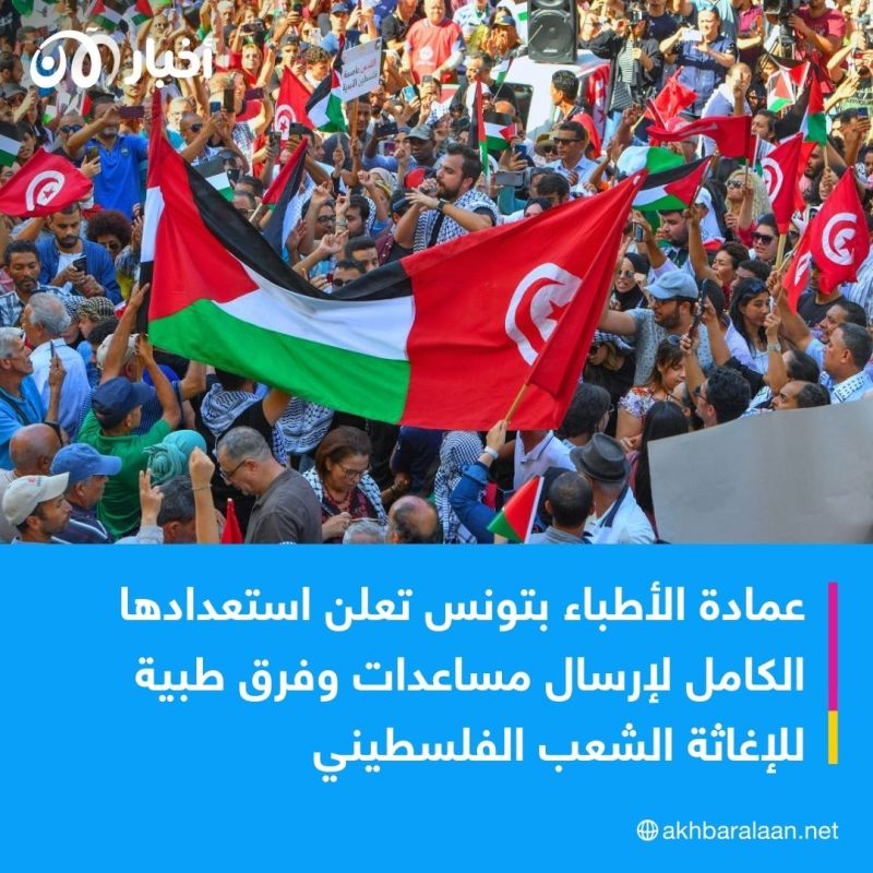 عمادة الأطباء في تونس تستعد لإرسال فرق طبية لإغاثة الفلسطينيين