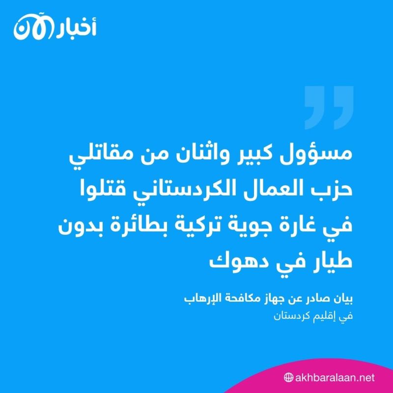 مقتل ثلاثة من حزب العمال الكردستاني بقصف نسب إلى تركيا شمال العراق