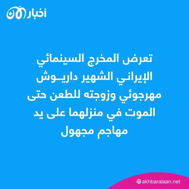 مقتل المخرج الإيراني داريوش مهرجوئي طعناً قرب طهران 2 مقتل المخرج الإيراني داريوش مهرجوئي طعناً قرب طهران