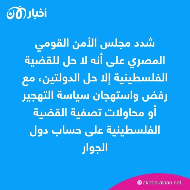 الرئاسة المصرية: نرفض سياسة التهجير.. وأمن مصر القومي خط أحمر 1 الرئاسة المصرية: نرفض سياسة التهجير.. وأمن مصر القومي خط أحمر