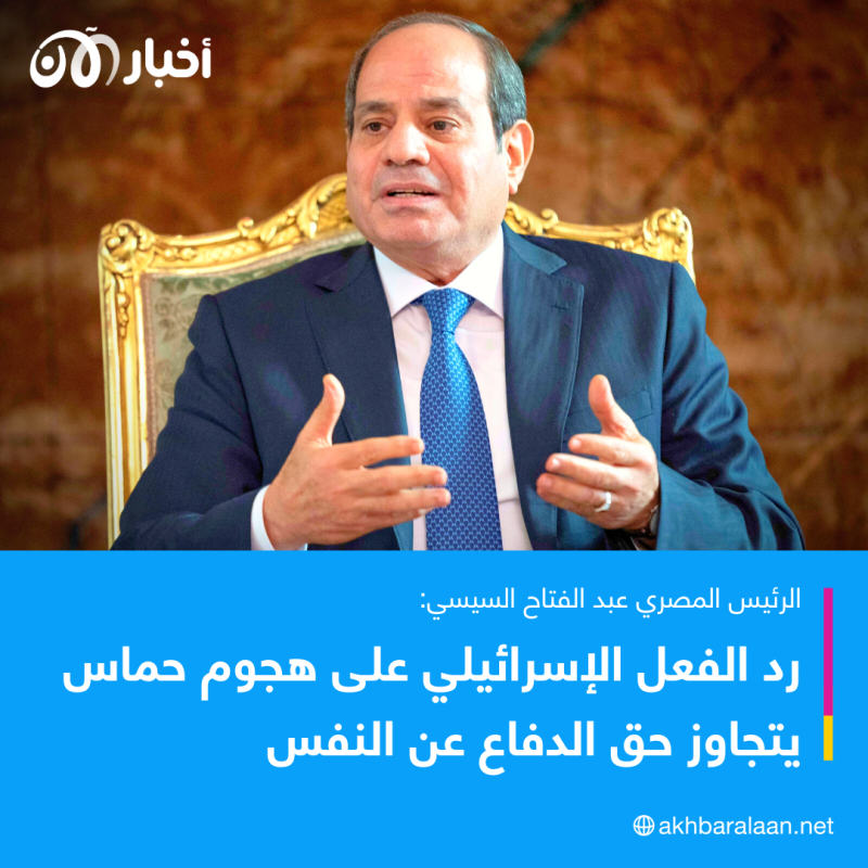 الرئيس المصري عبد الفتاح السيسي: نرفض استهداف المدنيين في غزة
