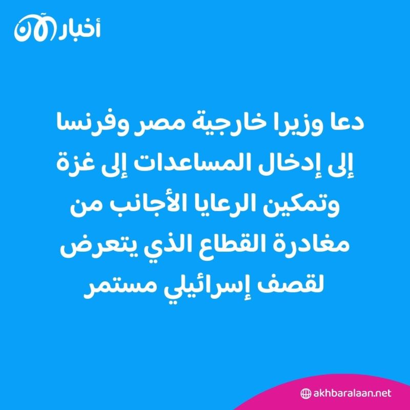 مصر وفرنسا تدعوان إلى فتح معبر رفح وإدخال المساعدات لأهل غزة 1 مصر وفرنسا تدعوان إلى فتح معبر رفح وإدخال المساعدات لأهل غزة