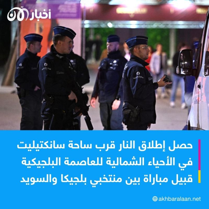 هجوم يسفر عن مقتل سويديَّين في بروكسل.. وهذه التفاصيل