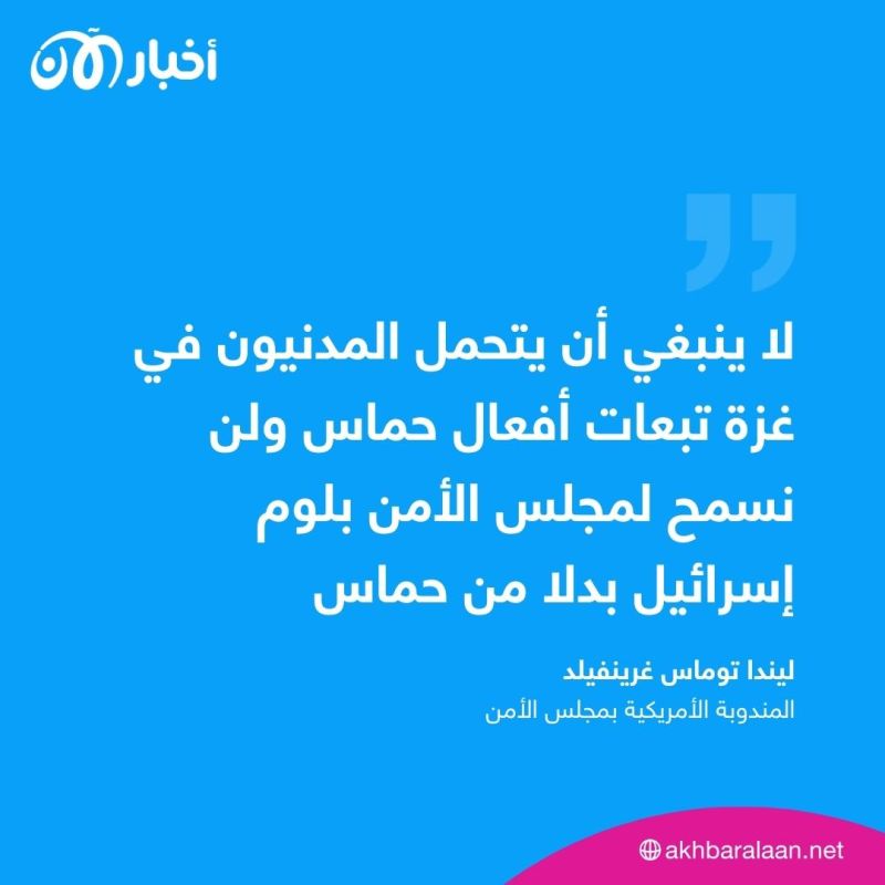المندوبة الأمريكية في مجلس الأمن تؤكد على ضرورة تجنيب مدنيي غزة تبعات أفعال حماس