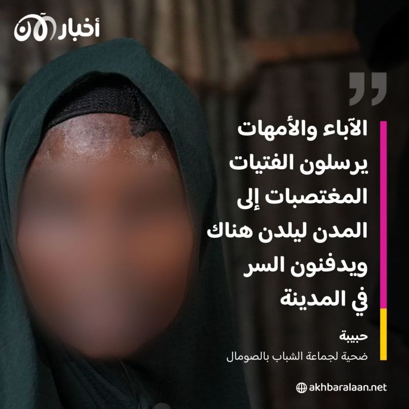 كيف يغتصب مقاتلو جماعة الشباب القاصرات بدعوى خدمة المجاهدين