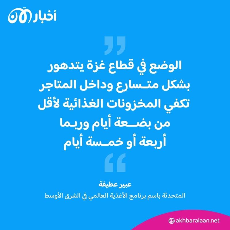 برنامج الأغذية العالمي: مخزون الغذاء في متاجر غزة يكفي لـ 4 أو 5 أيام