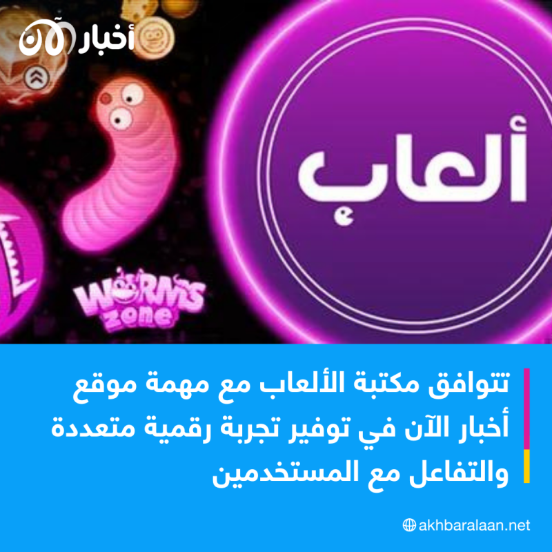 أكثر من 50 لعبة متوفرة على منصة ألعاب موقع أخبار الآن