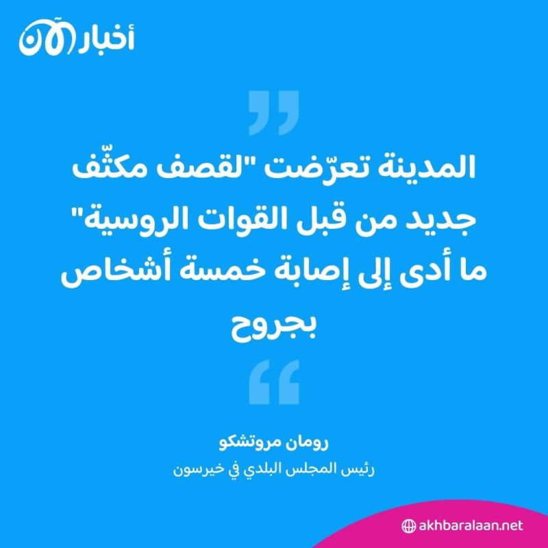 إصابة 6 أشخاص في خيرسون في أوكرانيا وإسقاط مسيّرات في شبه جزيرة القرم 1 إصابة 6 أشخاص في خيرسون في أوكرانيا وإسقاط مسيّرات في شبه جزيرة القرم
