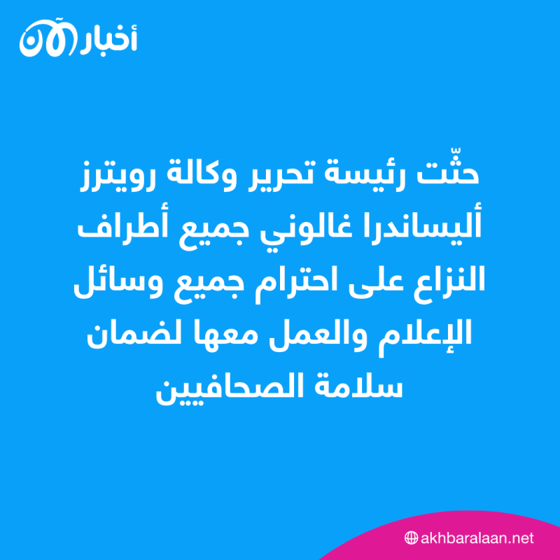 "تحقيق سريع وشفاف".. رويترز تدعو إسرائيل إلى إجراء تحقيق في مقتل مراسلها في لبنان