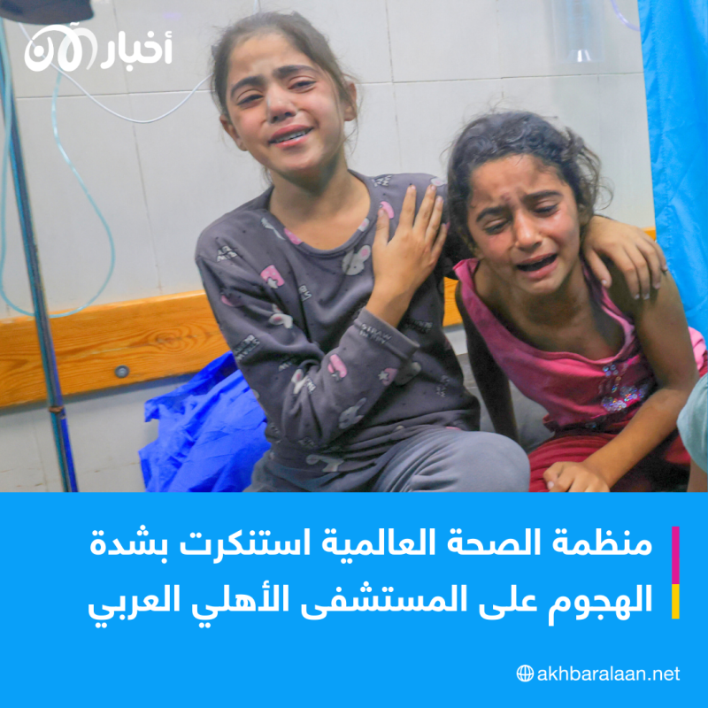 كيف أدان العالم الغارات الإسرائيلية على مستشفى في غزة؟