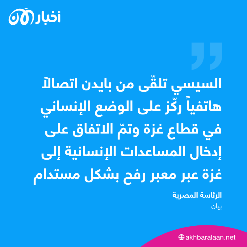 بايدن: مصر ستفتح معبر رفح لمرور ما يصل إلى 20 شاحنة مساعدات لغزة
