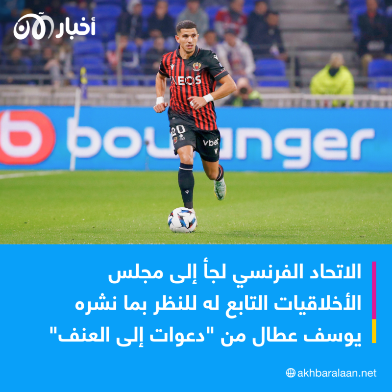 نيس يوقف الجزائري يوسف عطال ويتهمه بدعم الإرهاب.. والسبب حرب غزة