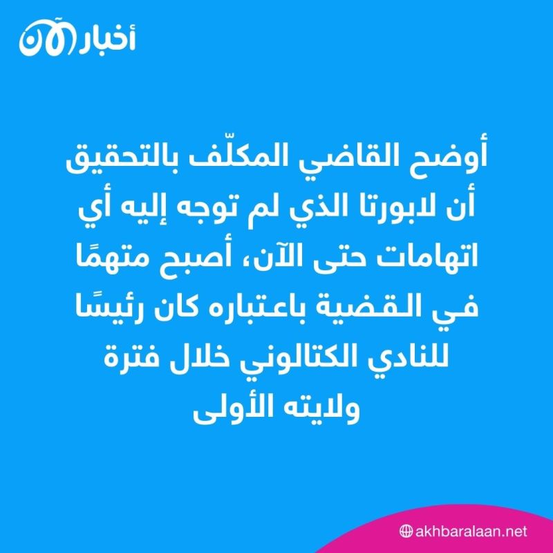 لابورتا ينضم لقائمة المتهمين.. تطورات جديدة بشأن ”فضيحة برشلونة التحكيمية“