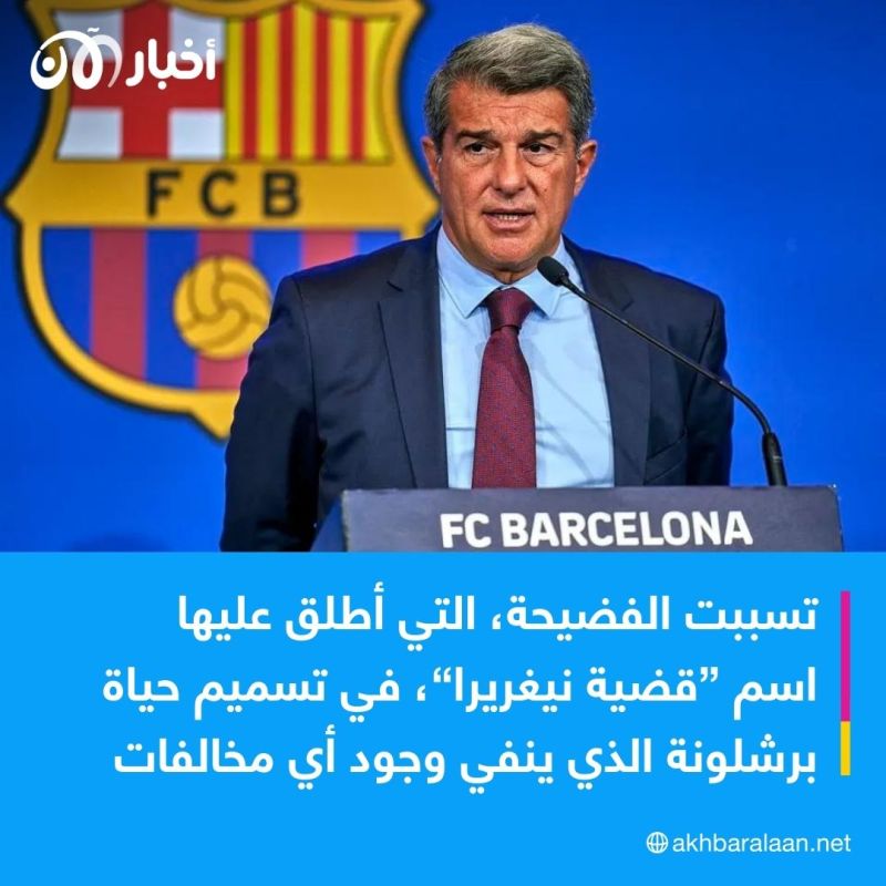 لابورتا ينضم لقائمة المتهمين.. تطورات جديدة بشأن ”فضيحة برشلونة التحكيمية“