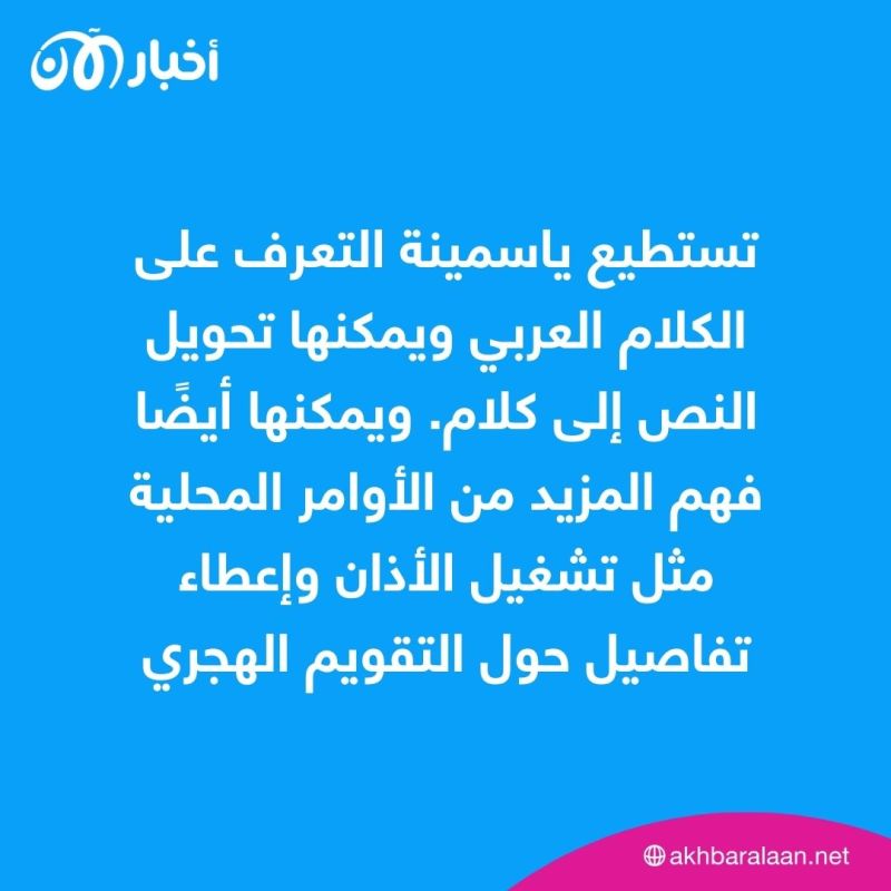 "ياسمينة" مساعدة ذكية شبيهة بالبشر تنطلق من جيتكس دبي.. ما هي مهامها ومميزاتها؟