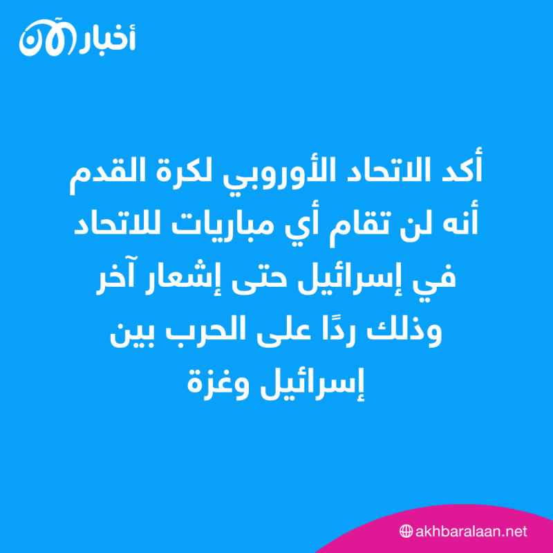 "حتى إشعار آخر".. الاتحاد الأوروبي لكرة القدم يعلّق كل مبارياته في إسرائيل