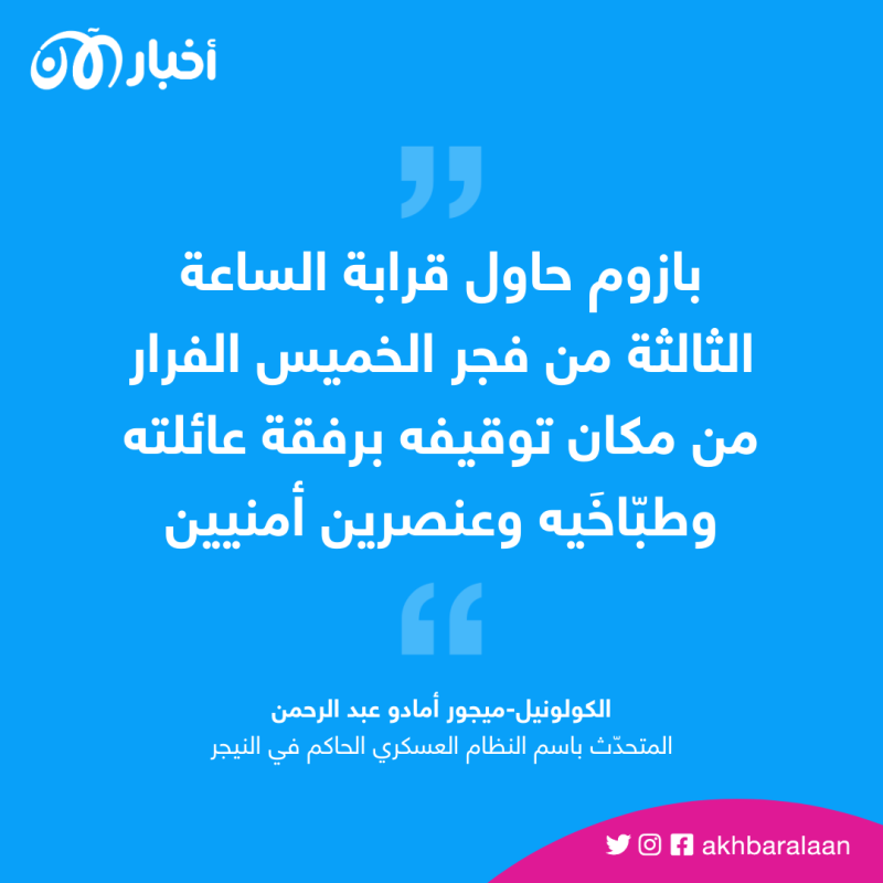 النظام العسكري الحاكم في النيجر: الرئيس المخلوع محمد بازوم "حاول الفرار"