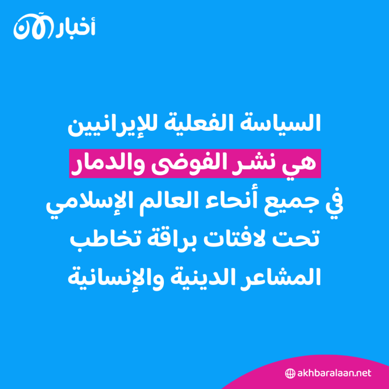 كيف تخطط إيران لنشر الفوضى والدمار في العالم الإسلامي باستخدام جهاد طروادة؟