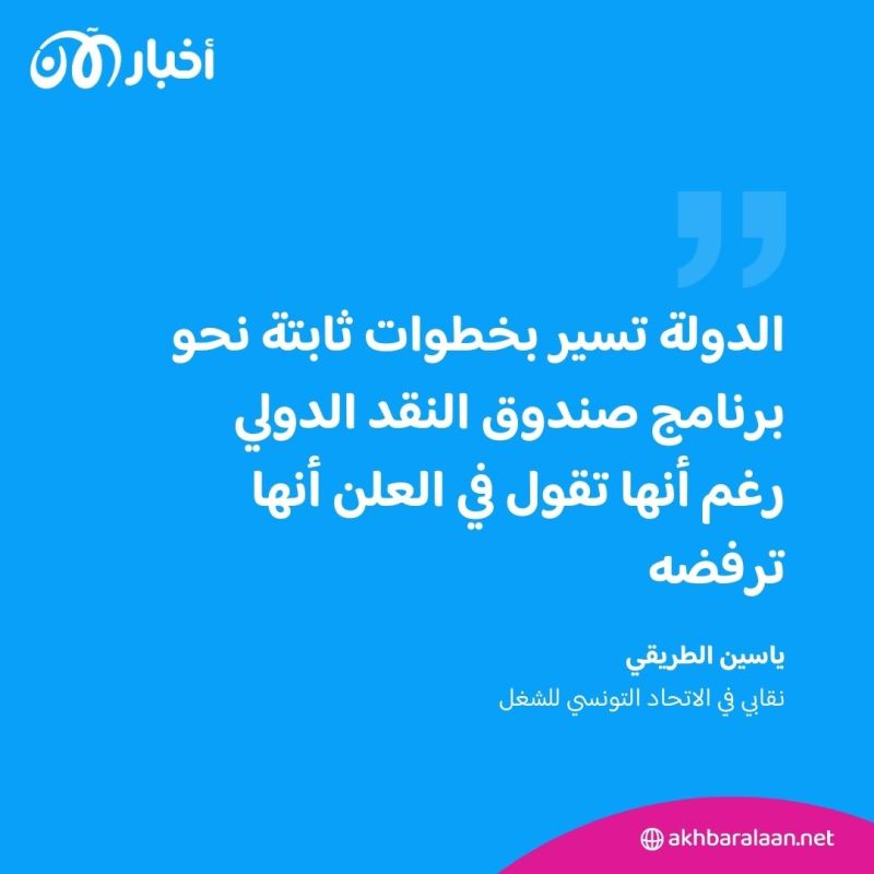 مع فقدان المواد الأساسية.. نقابي لأخبار الآن: تونس تسير نحو برنامج صندوق النقد