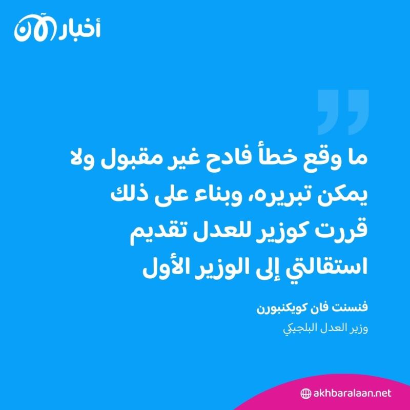 وزير العدل البلجيكي يستقيل بعد رفضه طلباً من تونس.. فما القصة؟