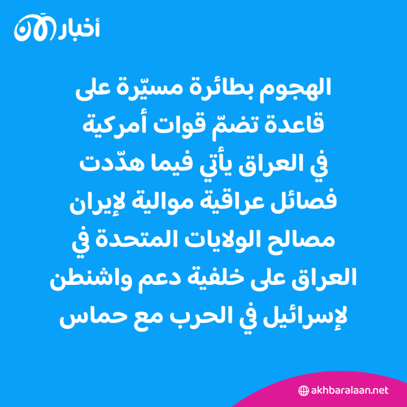 إحباط هجوم بطائرة مسيّرة على قاعدة تضمّ قوات أمريكية في العراق