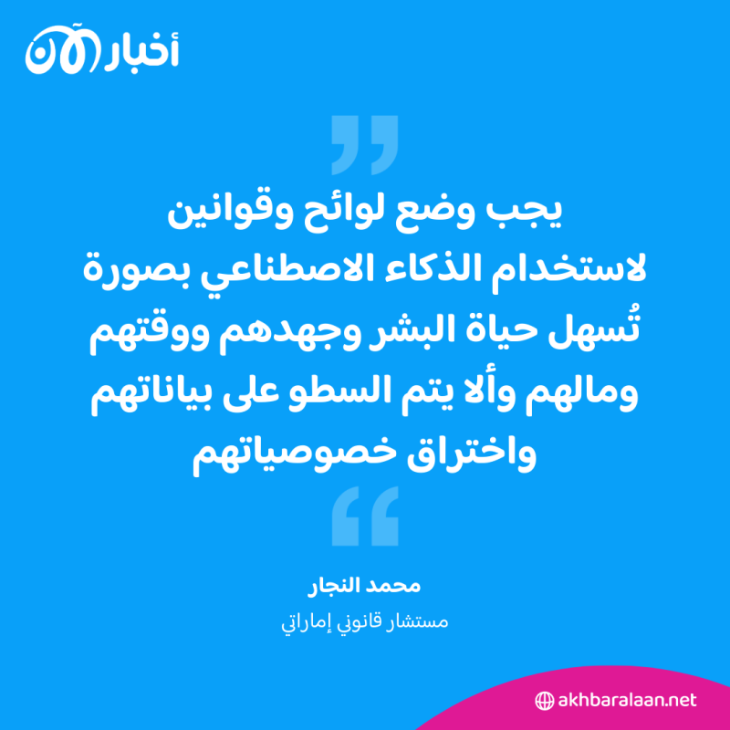 الرأي رأيكم | هل يجب على الدول أن تضع لوائح وقوانين لاستخدام الذكاء الاصطناعي؟