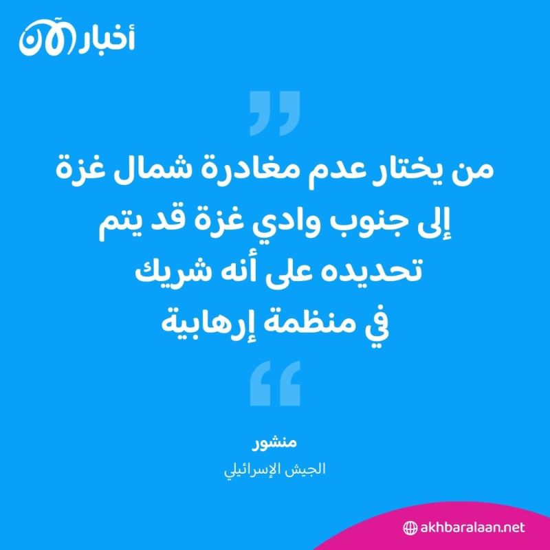 تحذير إسرائيلي جديد.. التوجه جنوباً أو مواجهة مصير مقاتلي حماس 1 تحذير إسرائيلي جديد.. التوجه جنوباً أو مواجهة مصير مقاتلي حماس