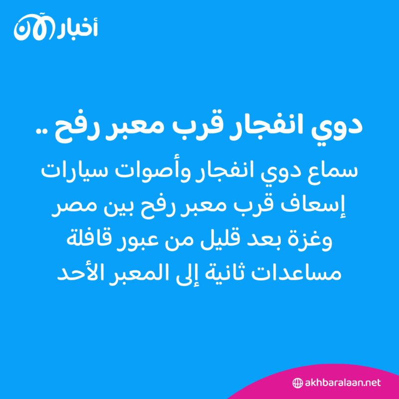 سماع دوي انفجار وأصوات سيارات إسعاف بالقرب من معبر رفح بين مصر وغزة 1 سماع دوي انفجار وأصوات سيارات إسعاف بالقرب من معبر رفح بين مصر وغزة