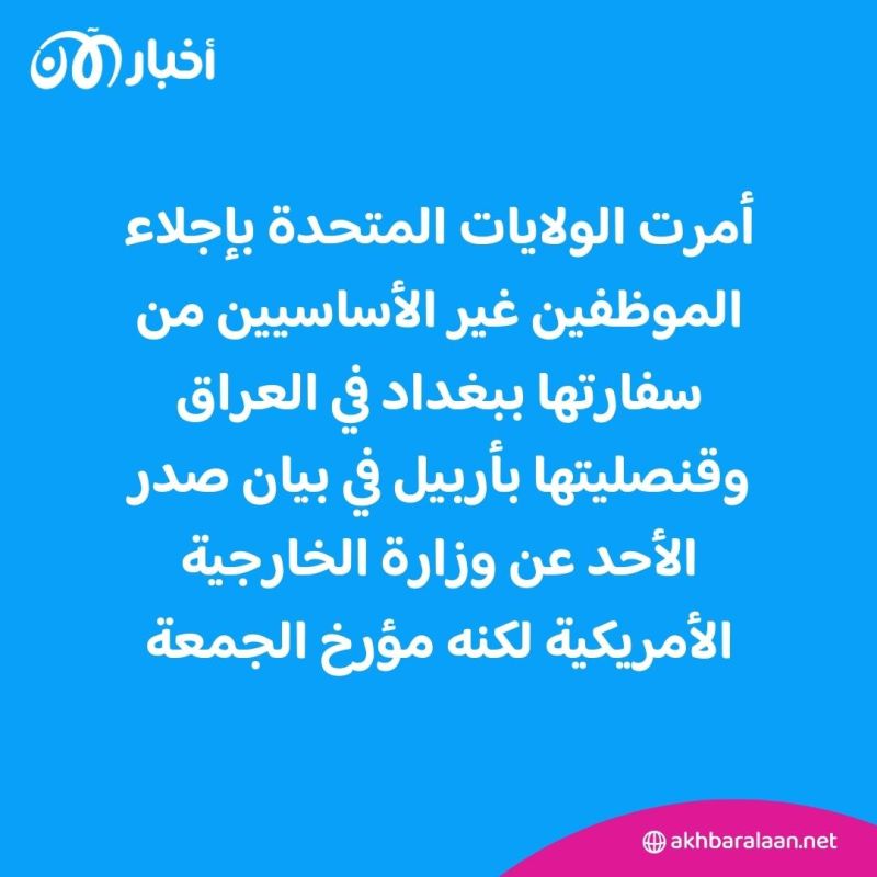 واشنطن تأمر بإجلاء الطواقم غير الأساسية من سفارتها في العراق