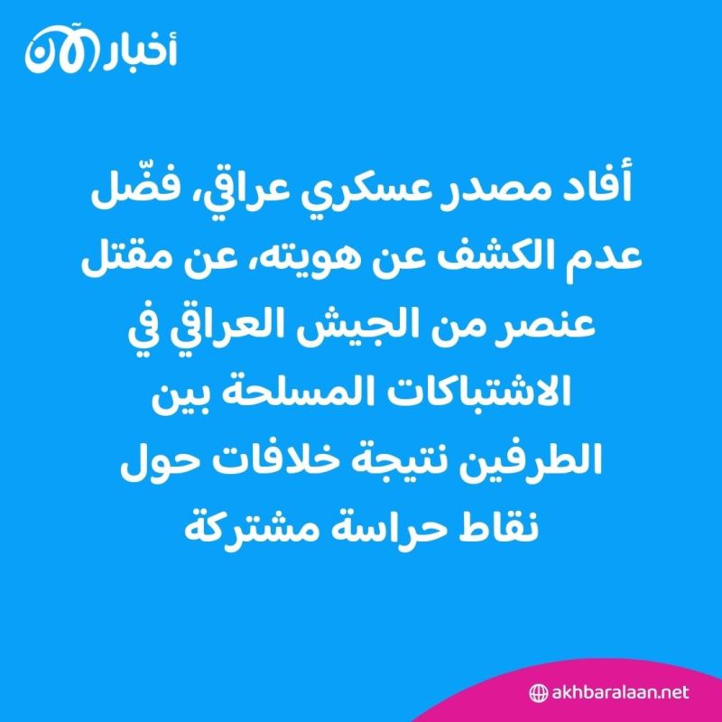 قتيلان إثر اشتباكات بين الجيش العراقي والقوات الكردية