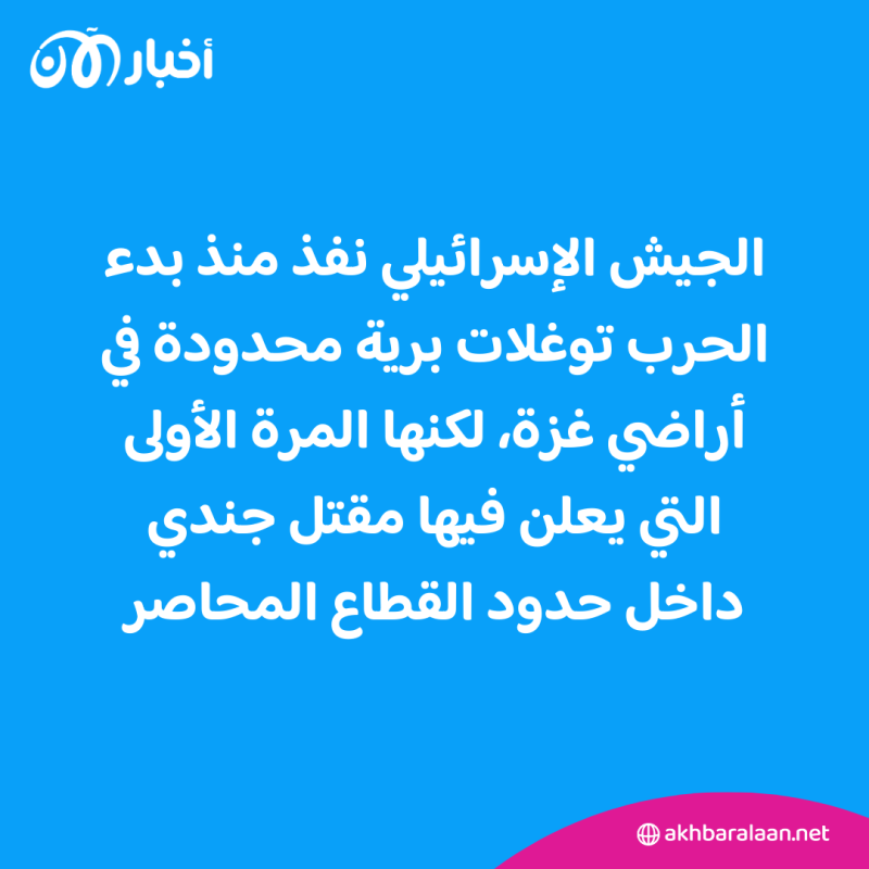 للمرة الأولى.. مقتل جندي إسرائيلي خلال توغل داخل قطاع غزة