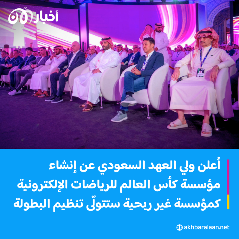 السعودية تطلق بطولة كأس العالم للرياضات الإلكترونية