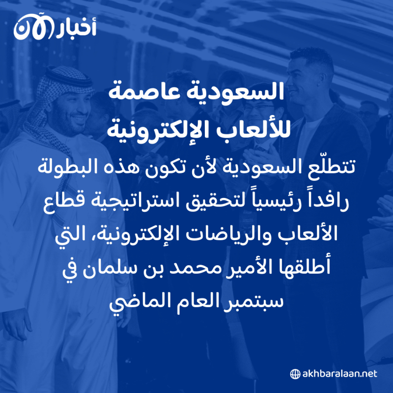 السعودية تطلق بطولة كأس العالم للرياضات الإلكترونية
