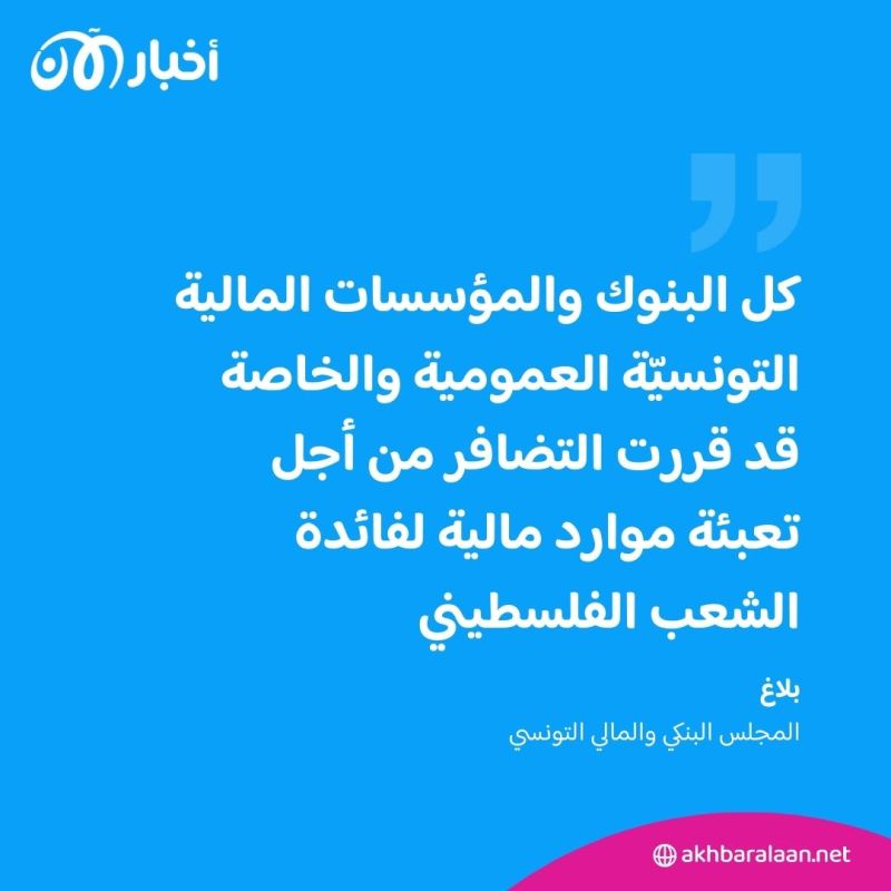 تونس | مسن يتبرع بكل أمواله.. والمؤسسات المالية تتضافر لدعم فلسطين
