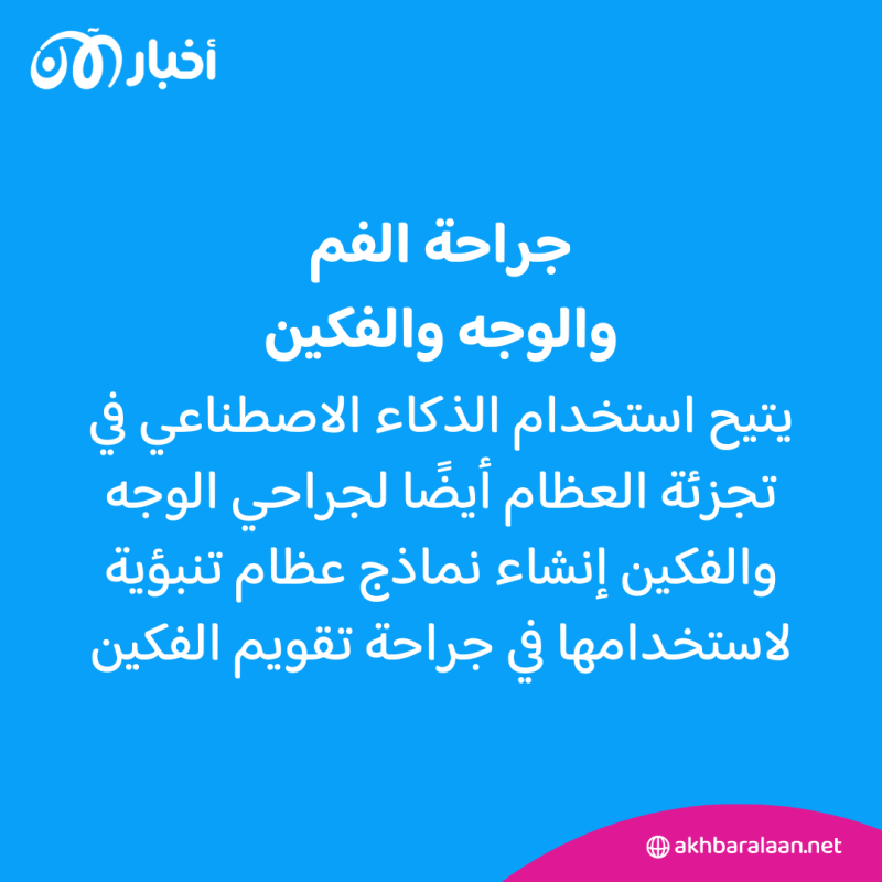 الذكاء الاصطناعي.. كيف يساعد الأطباء في تخصصات طب الأسنان المختلفة؟