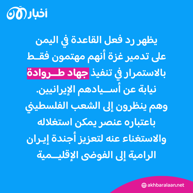 ما كواليس إصدارات قاعدة اليمن حول "حرب غزة" وكيف يدفع سيف العدل وابنه التنظيم لخدمة إيران؟