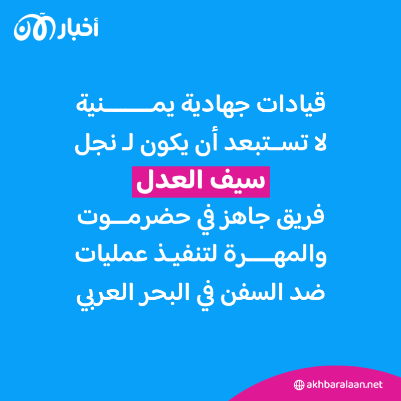 ما كواليس إصدارات قاعدة اليمن حول "حرب غزة" وكيف يدفع سيف العدل وابنه التنظيم لخدمة إيران؟