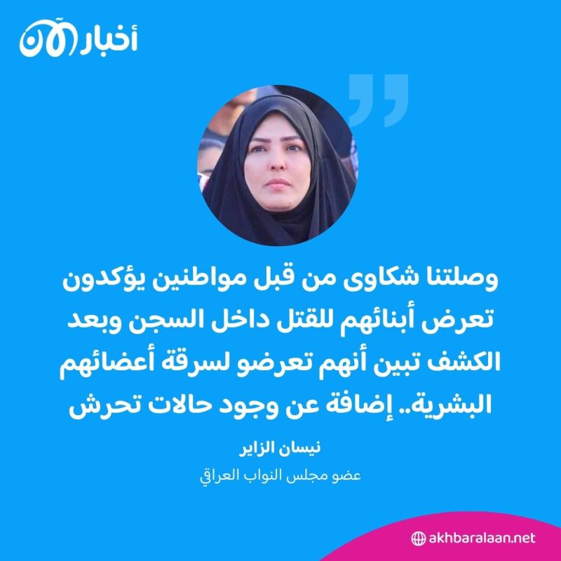 تحرش وتعذيب وسرقة أعضاء.. برلمانية تكشف لأخبار الآن أوضاع سجون العراق 1 تحرش وتعذيب وسرقة أعضاء.. برلمانية تكشف لأخبار الآن أوضاع سجون العراق