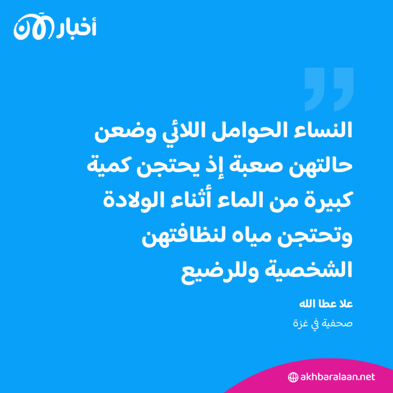 أزمة المياه في غزة تهدد بانتشار الأوبئة والحوامل وحديثي الولادة أول الضحايا