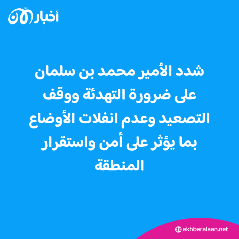 محمد بن سلمان لبايدن: يجب العمل لاستعادة مسار السلام