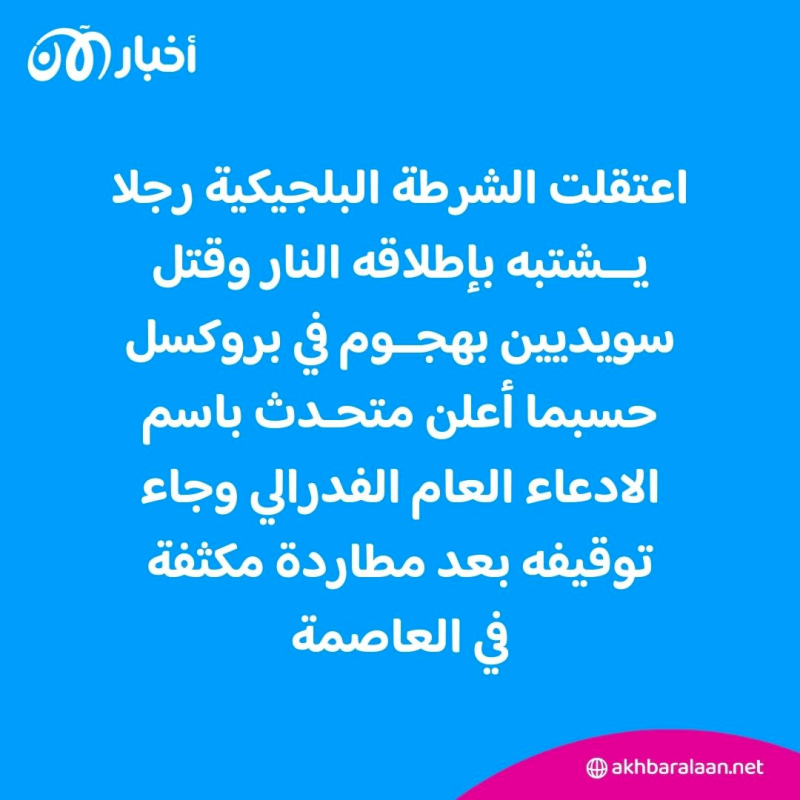 وفاة مطلق النار المفترض في هجوم بروكسل بعد إصابته بنيران الشرطة