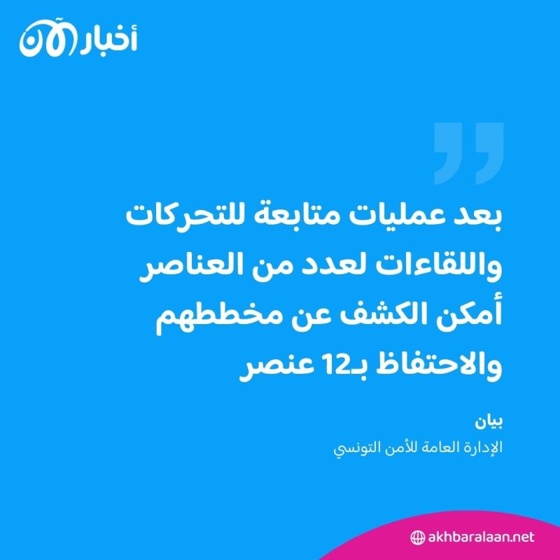 اعتقال 12 مشتبهًا بهم في التخطيط لعمليات إرهابية في تونس 1 اعتقال 12 مشتبهًا بهم في التخطيط لعمليات إرهابية في تونس