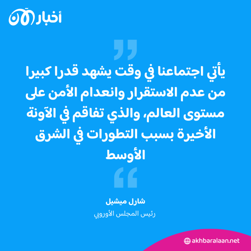 الاتحاد الأوروبي يبحث حرب غزة ويعتزم مواصلة دعم أوكرانيا