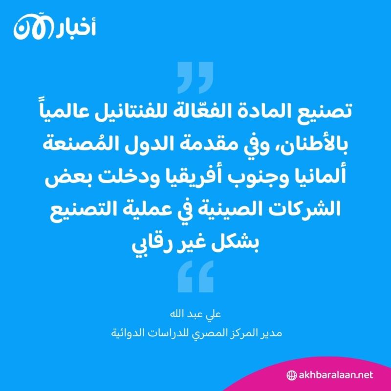 يُصنع بالصين ويفتك بمصر وأمريكا.. الفنتانيل نووي البشر القادر على إبادة دول 