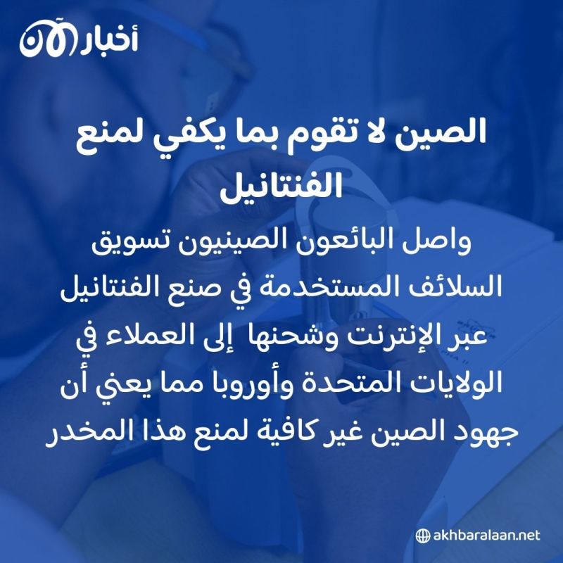 يُصنع بالصين ويفتك بمصر وأمريكا.. الفنتانيل نووي البشر القادر على إبادة دول 