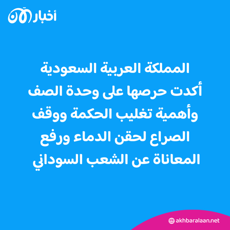 السعودية ترحب باستئناف المحادثات بين ممثلي القوات المسلحة السودانية 1 السعودية ترحب باستئناف المحادثات بين ممثلي القوات المسلحة السودانية