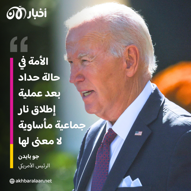 عملية مطاردة واسعة في الولايات المتحدة بعد أسوأ عملية إطلاق نار هذا العام