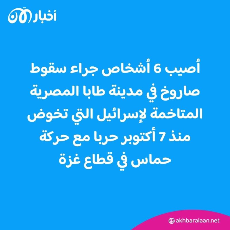 بالفيديو | 6 جرحى جراء سقوط صاروخ في مدينة طابا المصرية على الحدود مع إسرائيل